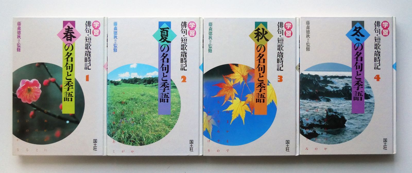 中古セット】除籍本 学習 俳句・短歌歳時記 春の名句と季語 / 夏の名句