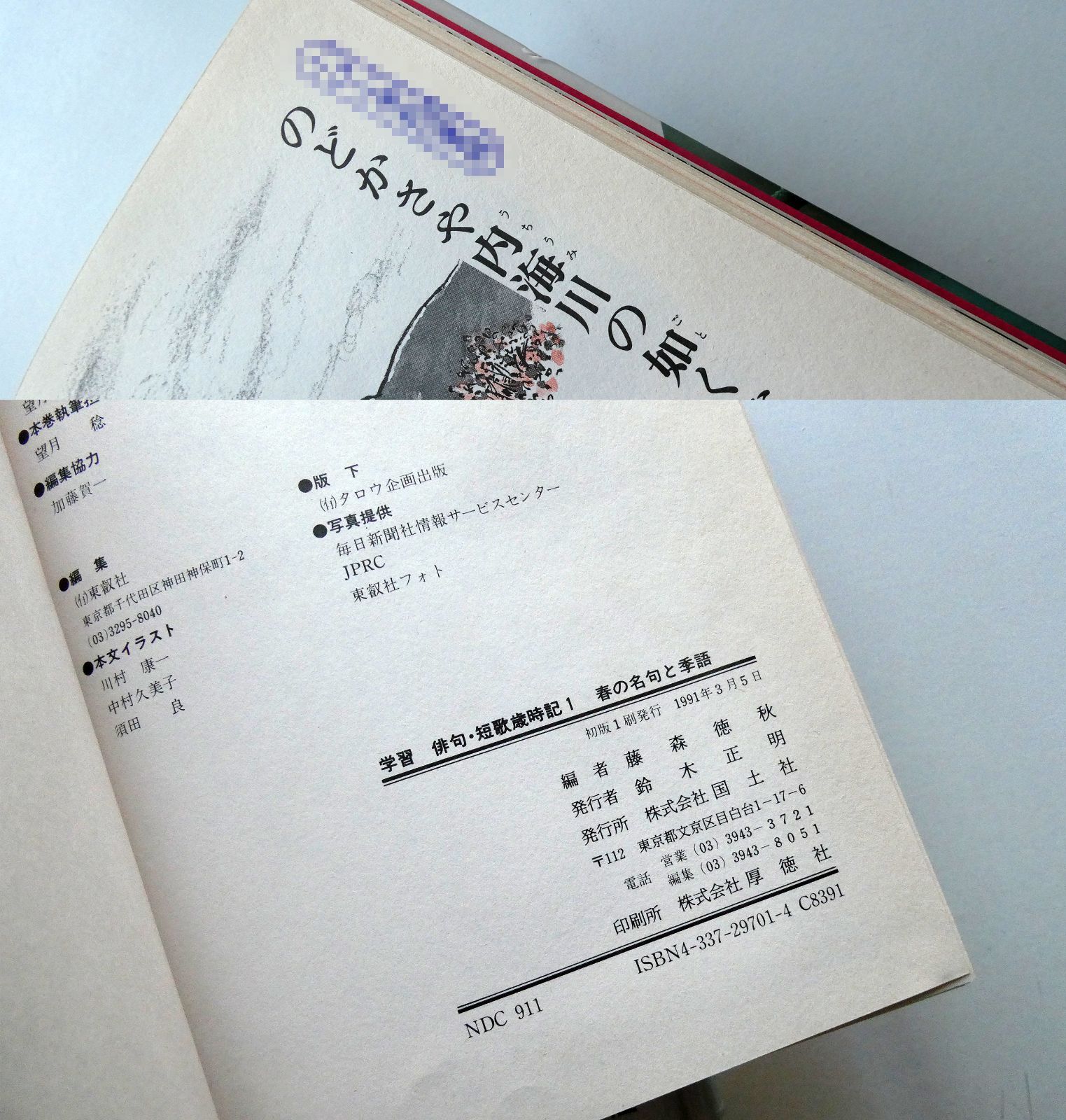 中古セット】除籍本 学習 俳句・短歌歳時記 春の名句と季語 / 夏の名句