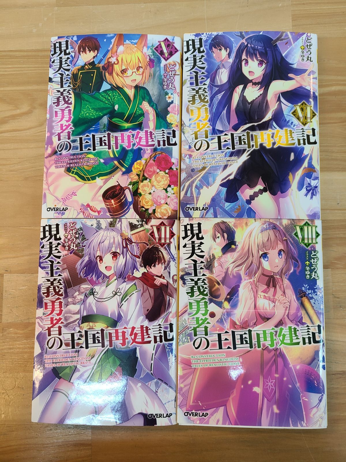現実主義勇者の王国再建記 1巻～20巻 全巻セット どぜう丸 冬ゆき