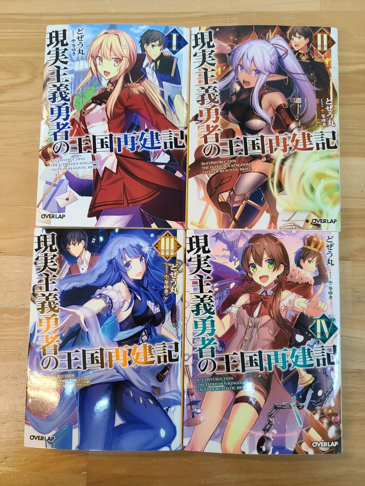 現実主義勇者の王国再建記 1巻～20巻 全巻セット どぜう丸 冬ゆき