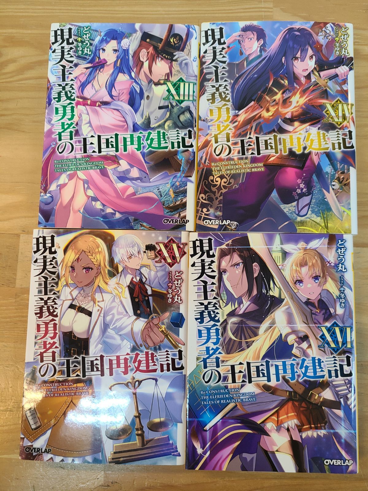 現実主義勇者の王国再建記 1巻～20巻 全巻セット どぜう丸 冬ゆき