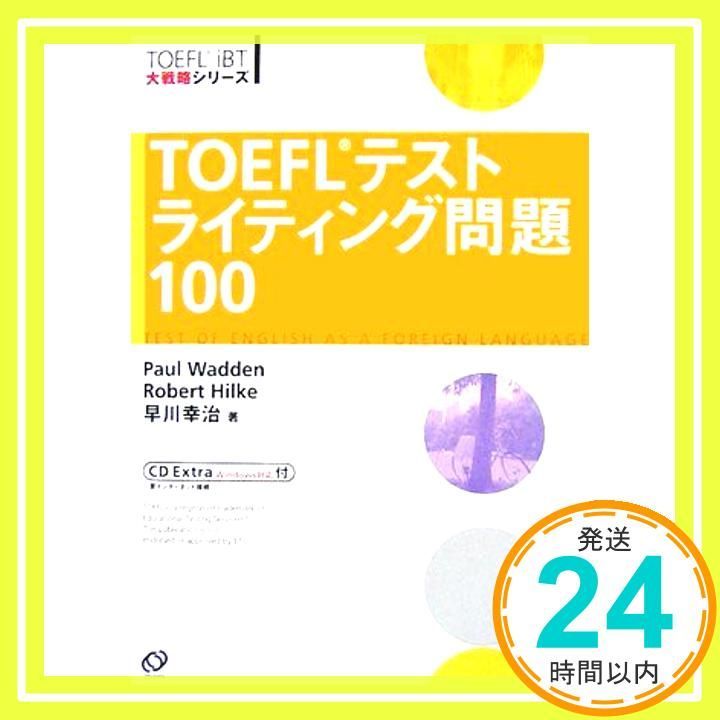 TOEFLテストライティング問題100 (TOEFL iBT大戦略シリーズ) ワーデン