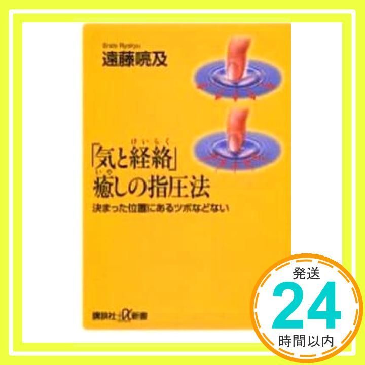 気と経絡」癒しの指圧法 (講談社+α新書 17-1B) 遠藤 喨及_02 - メルカリ