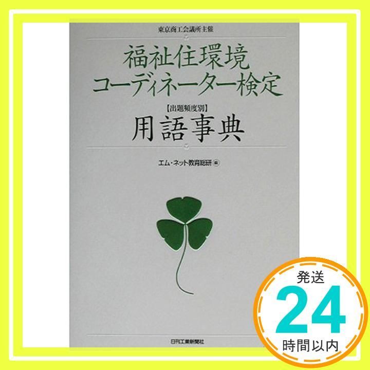 東京商工会議所 福祉住環境コーディネーター検定出題頻度別用語事典 東京商工会議所 福祉住環境コーディネーター検定出題頻度別用語事典