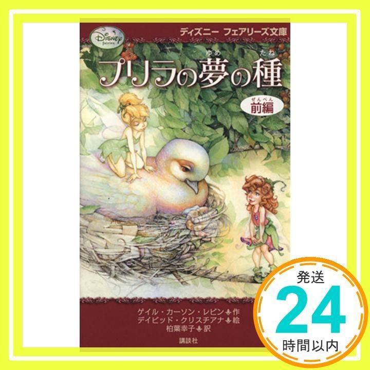 プリラの夢の種・前編 (ディズニーフェアリーズ文庫) カールソン