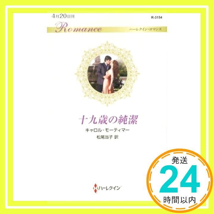 ハーレクイン　ロマンス　小説　キャロル モーティマー　十年ののち　希少本 十九歳の純潔 (ハーレクイン・ロマンス) キャロル モーティマー; 松尾