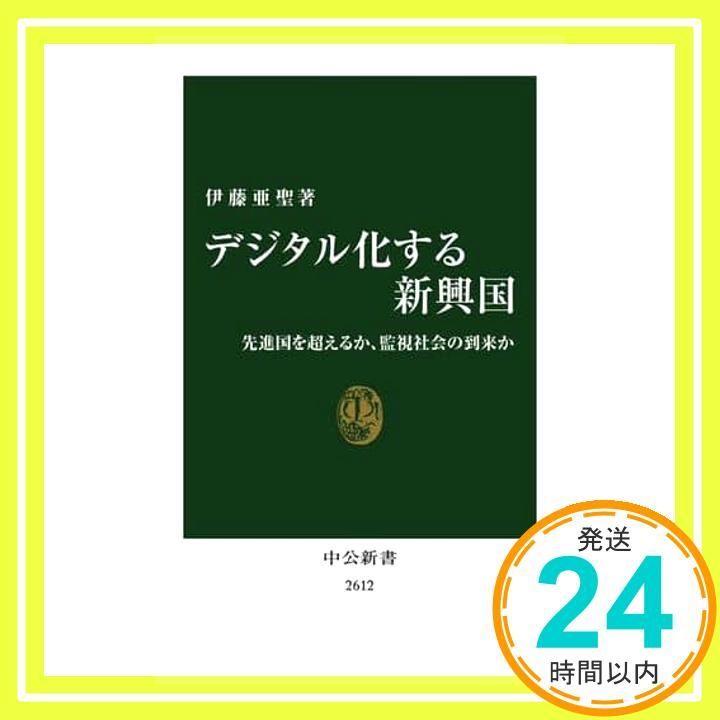 デジタル化する新興国-先進国を超えるか、監視社会の到来か (中公新書