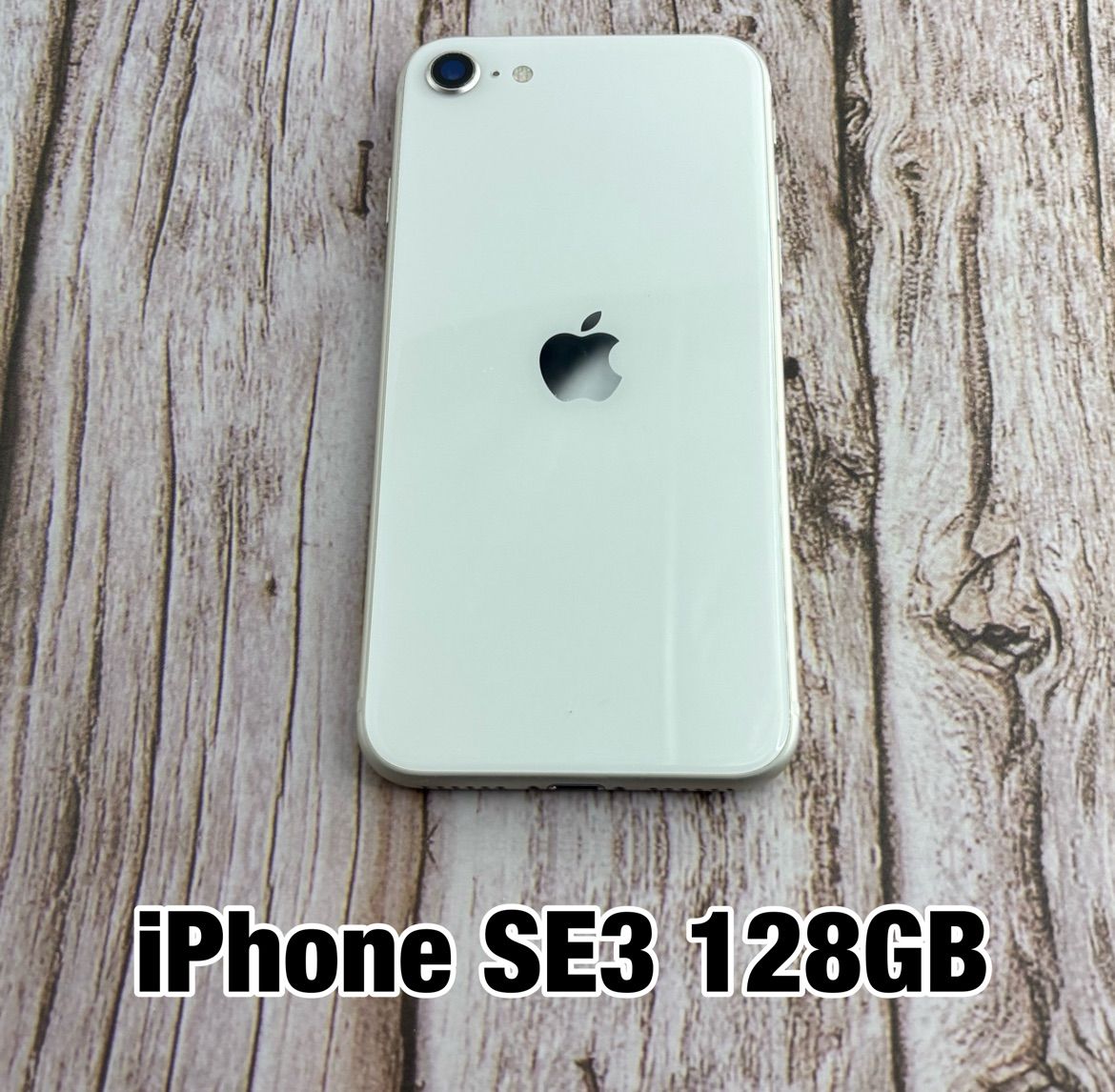 美品 Apple iPhone SE 第3世代 128GB スターライト SIMフリー SE3 純正