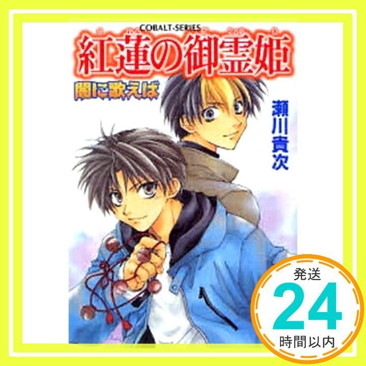 【中古】 紅蓮の御霊姫 闇に歌えば８/集英社/瀬川貴次 紅蓮の御霊姫 闇に歌えば (闇に歌えばシリーズ) (コバルト文庫) 瀬川