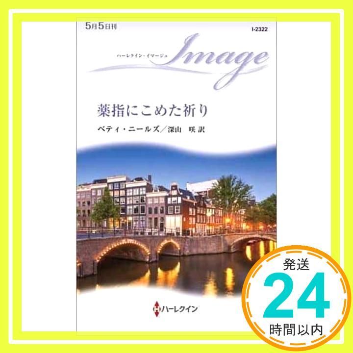 【中古】 薬指にこめた祈り/ハーパーコリンズ・ジャパン/ベティ・ニールズ 中古】 薬指にこめた祈り ベティ・ニールズ/作 深山咲/訳 / ベティ
