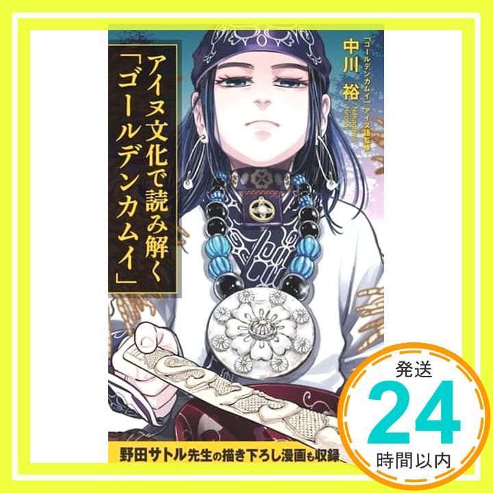 アイヌ文化で読み解く「ゴールデンカムイ」 (集英社新書) 中川 裕