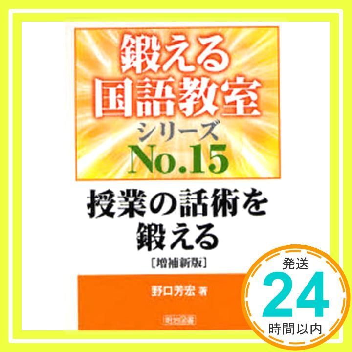 野口芳弘　鍛える国語教室全集 授業の話術を鍛える (鍛える国語教室シリーズ 15) 野口 芳宏_02 - メルカリ