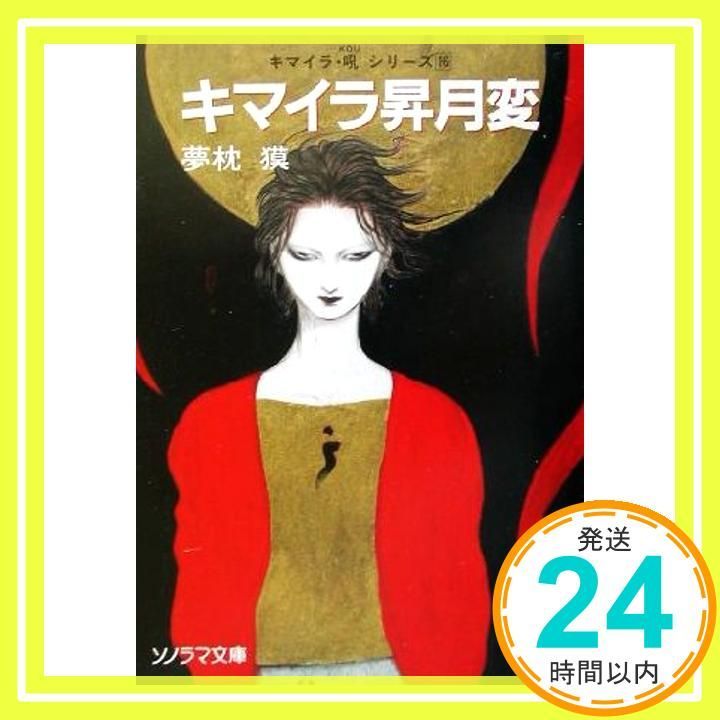 キマイラ昇月変 (ソノラマ文庫 ゆ 1-17 キマイラ・吼シリーズ 16) [Mar