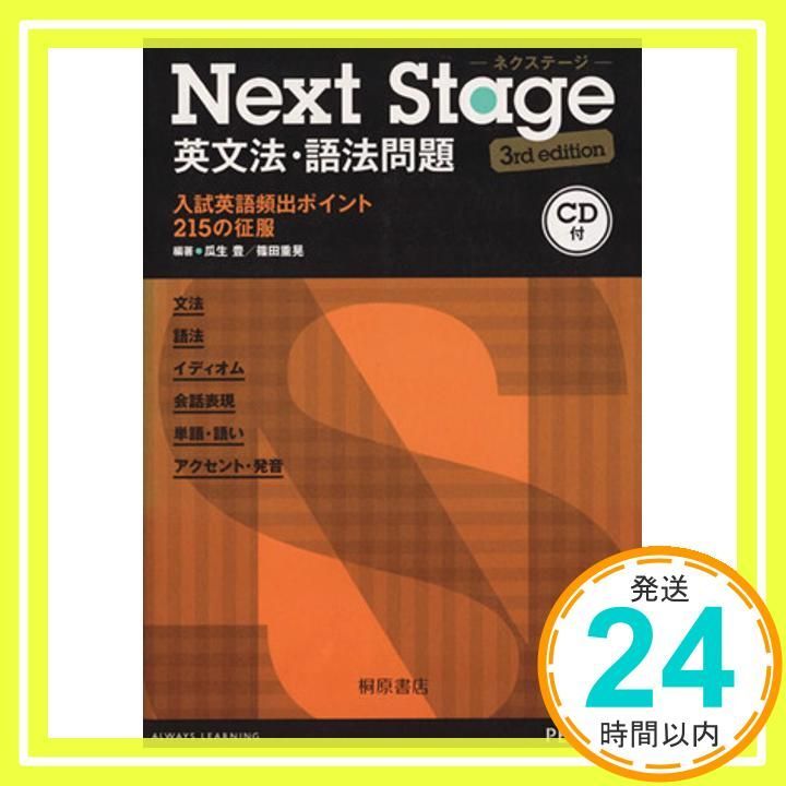 Next Stage 英文法・語法問題 3rd edition 瓜生 豊; 篠田 重晃_02