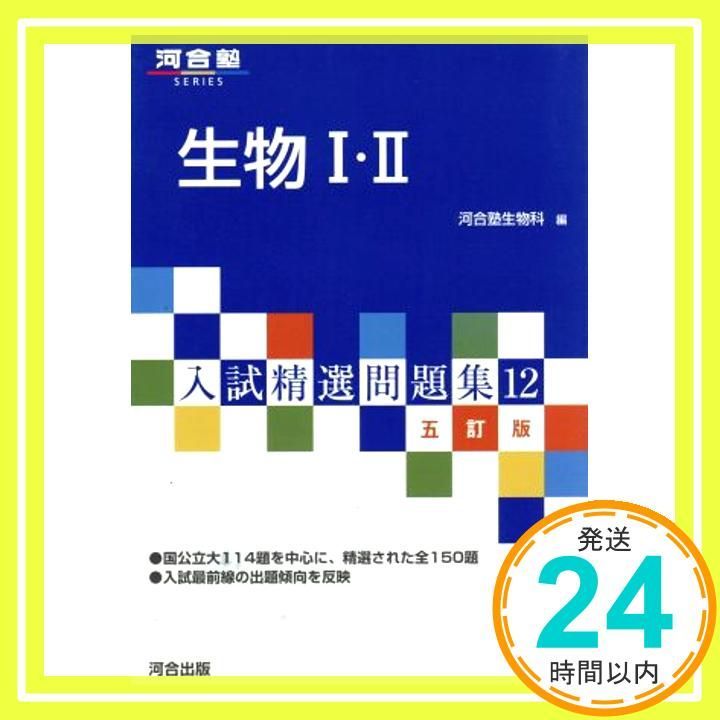 生物1・2 (河合塾シリーズ 入試精選問題集 12) 河合塾生物科_02 - メルカリ