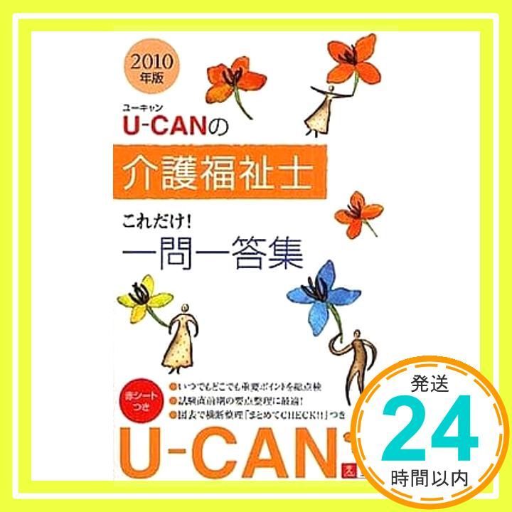 【中古】 UーCANの介護福祉士これだけ！一問一答集（2010年版） 2010年版U-CANの介護福祉士これだけ!一問一答集 (ユーキャンの資格試験