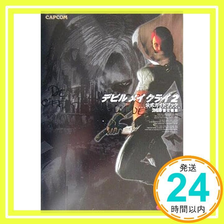 デビルメイクライ2公式ガイドブック ファミ通書籍編集部_02 - メルカリ