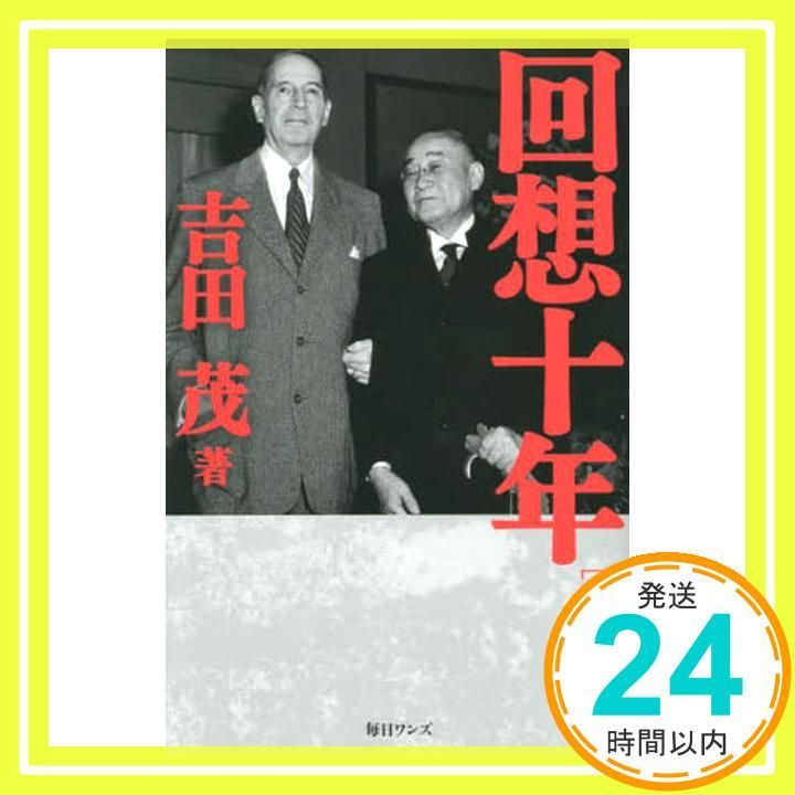 回想十年　全四巻　吉田茂 昭和３２年初版　箱付き 回想十年 全四巻 吉田茂 昭和32年初版 箱付き 回想十