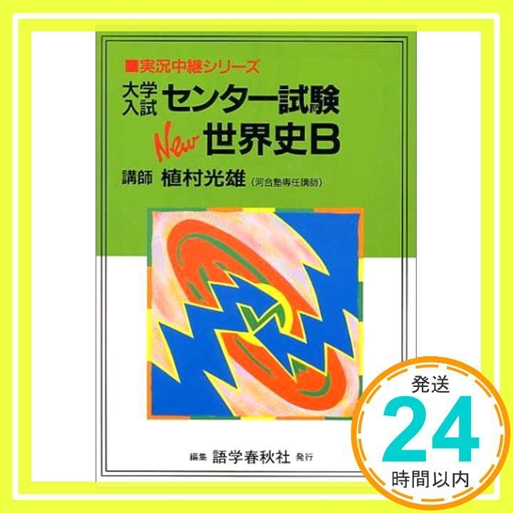 大学入試センター試験NEW世界史B (実況中継シリーズ) 植村 光雄_02