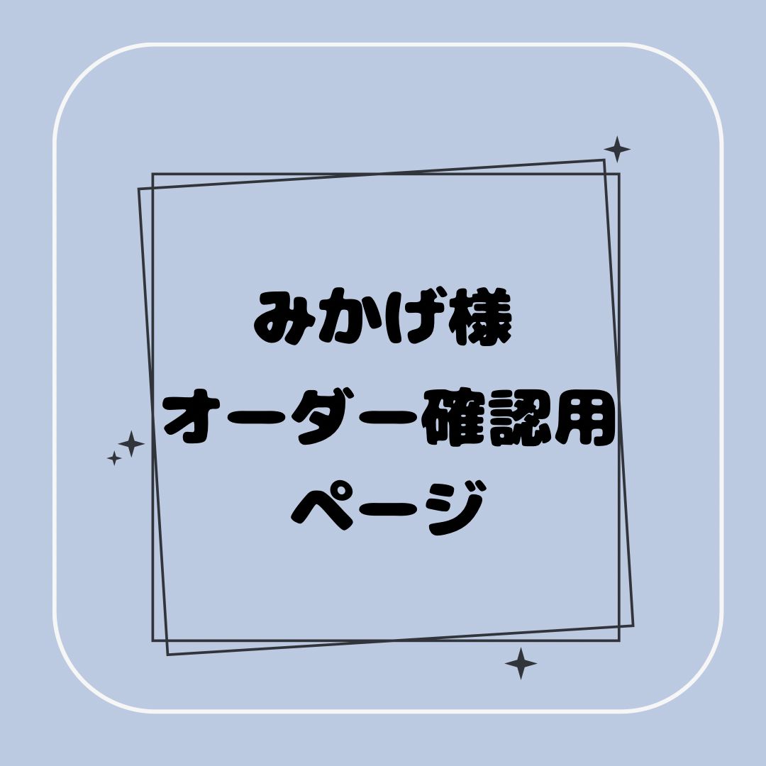 専用】みかげ様オーダー確認用ページ | シミュレーション name 御影石 