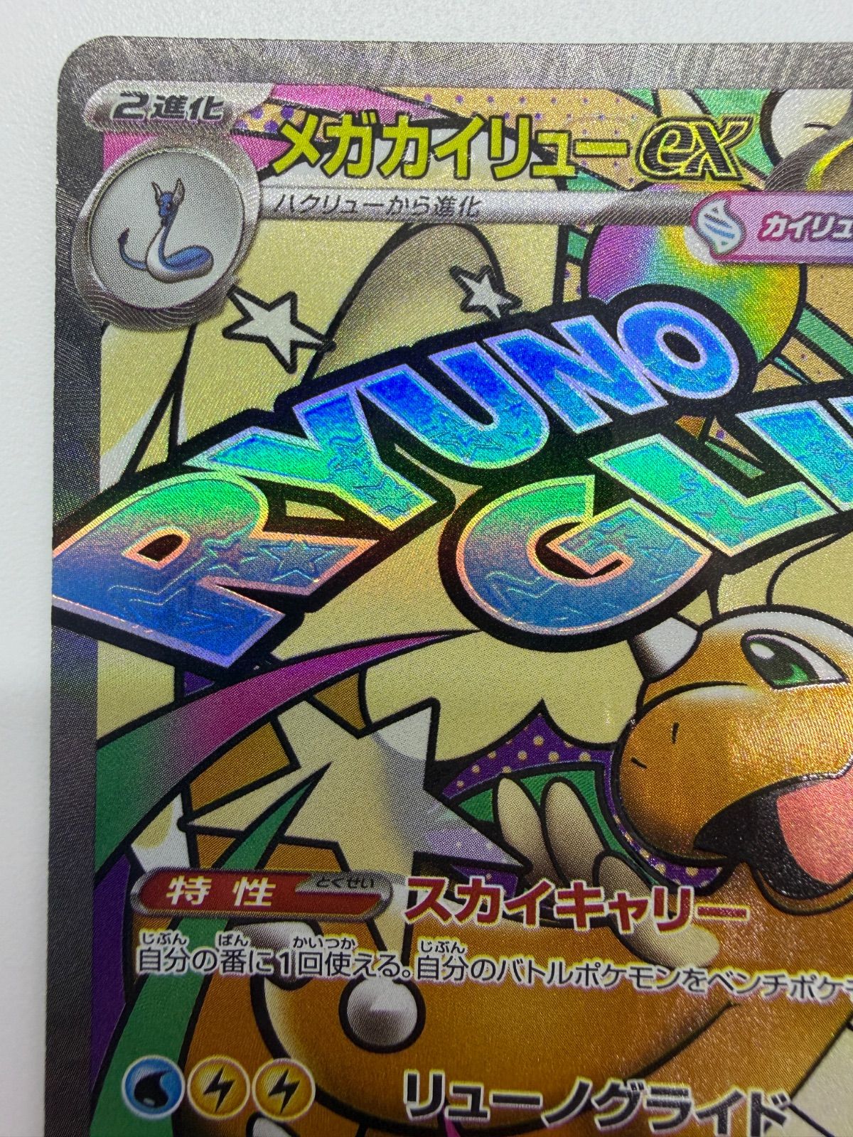  メガカイリューex MA 中国語エラー M 2 a 232 193 ④ ポケモンカードゲーム トレーディングカード