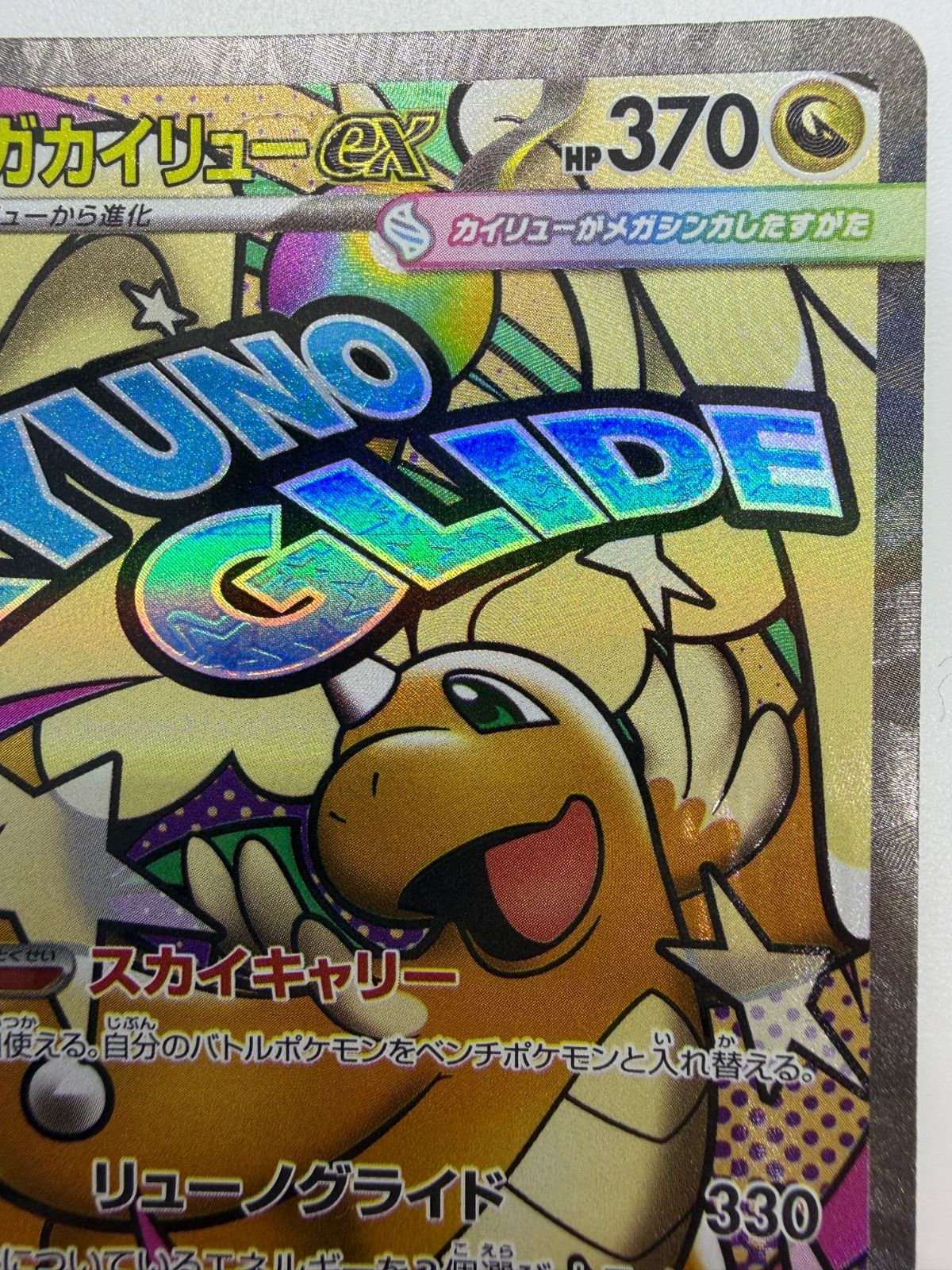 メガカイリューex MA