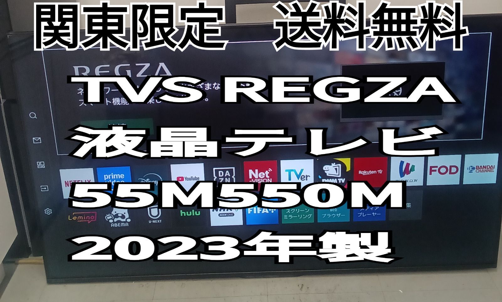 0315-020 ☆リユースのサカイ幸手店☆REGZA 液晶テレビ 65M550M 23年製