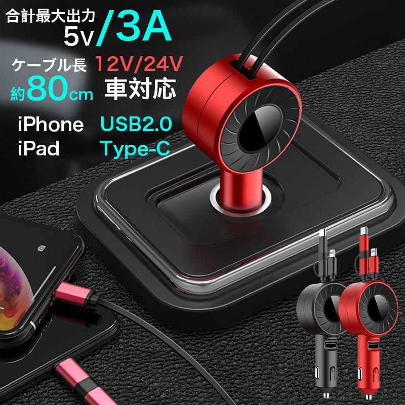 【送料無料】車載充電器 シガーソケット カーチャージャー ケーブルつき 巻取りタイプ 80cm 出力最大3A スマートIC機能 高速充電 スマホ/タブレット/ゲーム機 カー用品