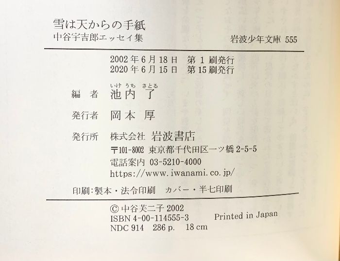 雪は天からの手紙: 中谷宇吉郎エッセイ集 (岩波少年文庫 555) 岩波書店