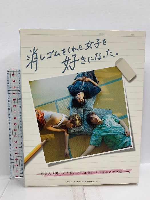 消しゴムをくれた女子を好きになった。 (Blu-ray BOX) (特典なし