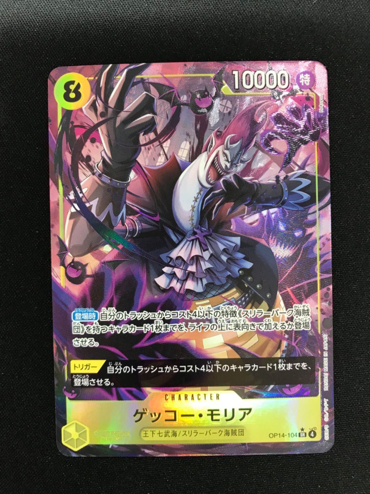 ☆923ワンピースカード ゲッコー・モリア パラレル OP14-104 - メルカリ