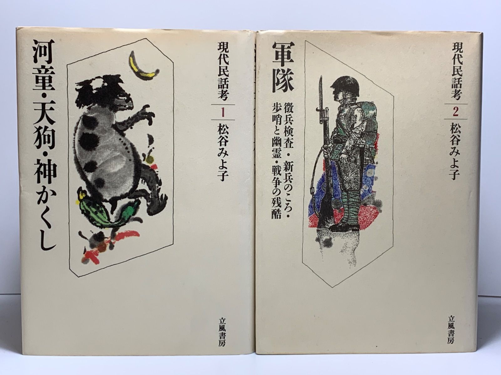 現代民話考 1～7,9,10の9冊セット※不揃※ 松谷みよ子 立風書房 - メルカリ