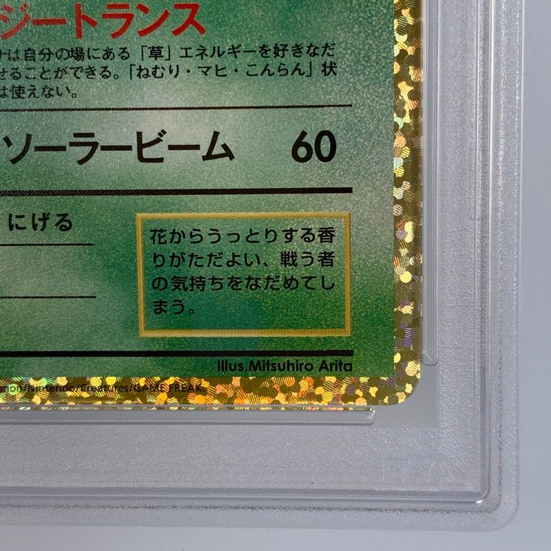 姫路東】【中古】ポケモンカード -)フシギバナ S8a-P 002/025 【PSA10