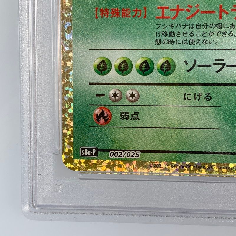 姫路東】【中古】ポケモンカード -)フシギバナ S8a-P 002/025 【PSA10