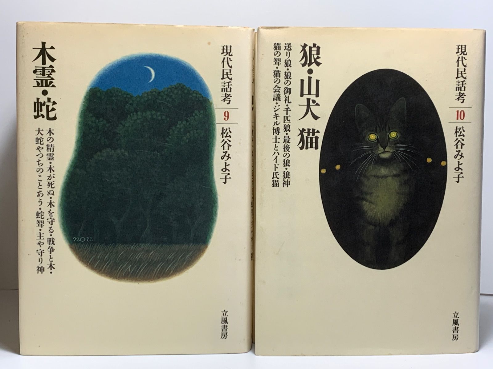 現代民話考 1～7,9,10の9冊セット※不揃※ 松谷みよ子 立風書房 - メルカリ