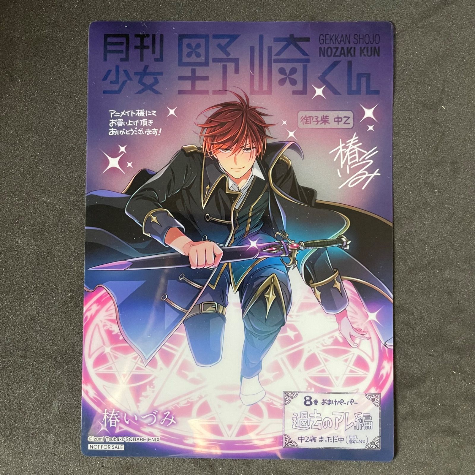 月刊少女野崎くん 8巻 初回限定特装版 アニメイト特典付き 椿いづみ