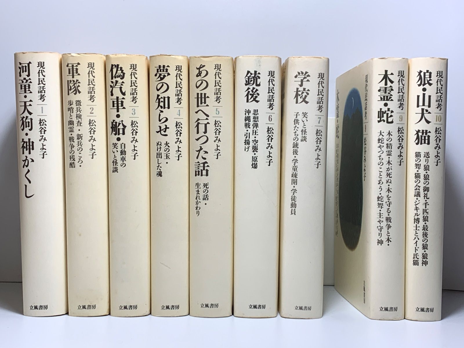 現代民話考 1～7,9,10の9冊セット※不揃※ 松谷みよ子 立風書房 - メルカリ