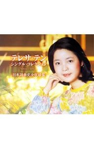 CD／テレサ・テン／【3CD】テレサ・テン シングル・コレクション