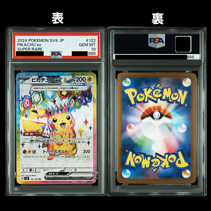PSA10】『ピカチュウex(SR) 122/106』 『ピカチュウex(UR) 236/187
