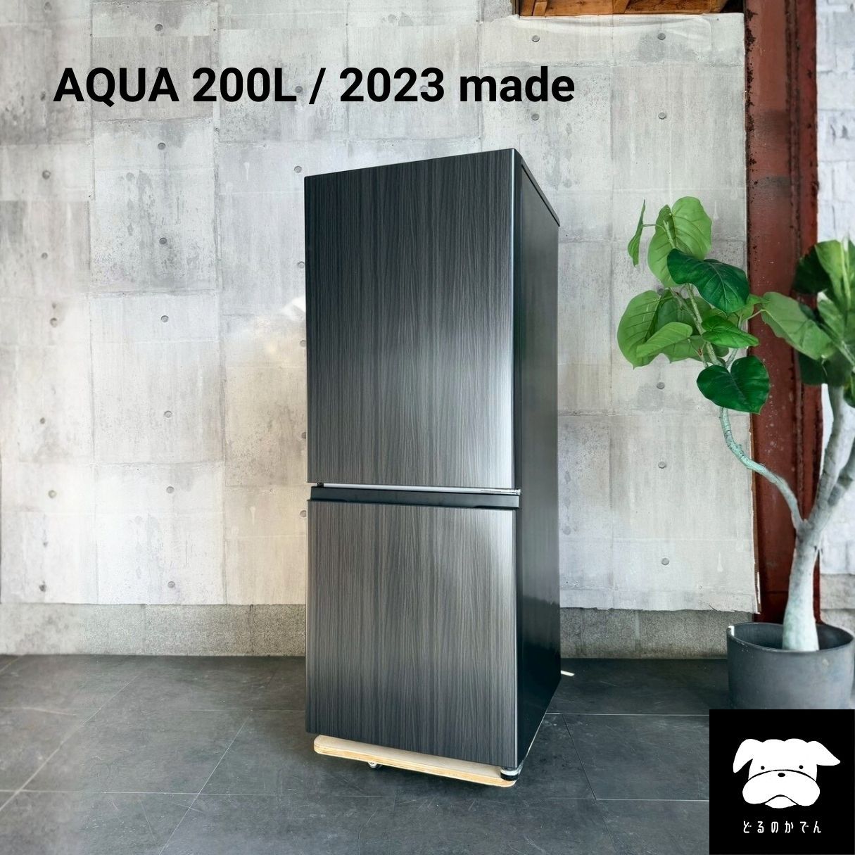 AQUA　200L冷蔵庫2023年製 設置まで✨ AQUA 一人暮らし冷蔵庫 200L✨ 2023年製⭕️ - メルカリ