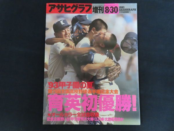中古】アサヒグラフ 1993年8月30日号 増刊 特集 93[甲子園の夏]第75回