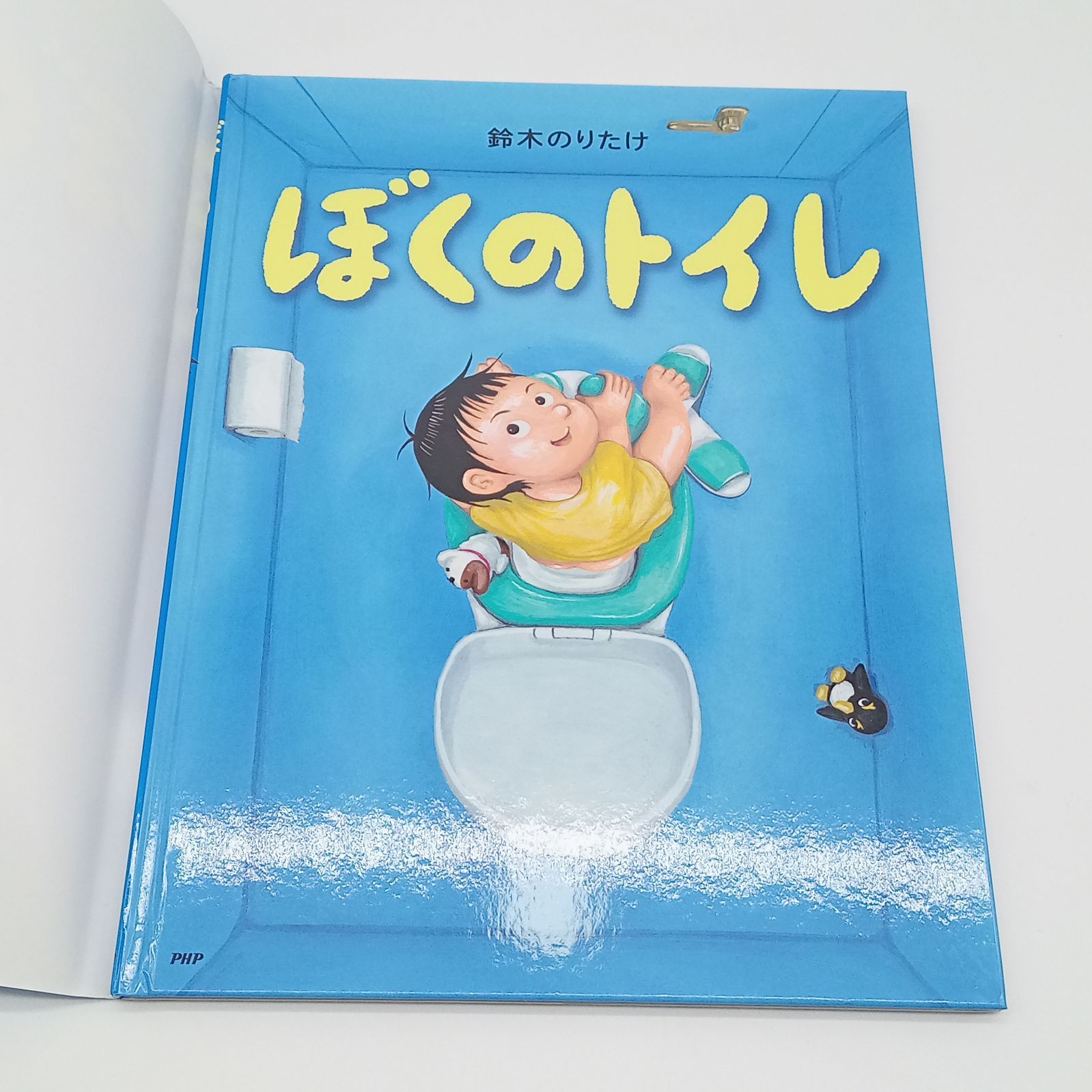 ぼくのトイレ 鈴木のりたけ 人気えほん 4歳 5歳 - メルカリ