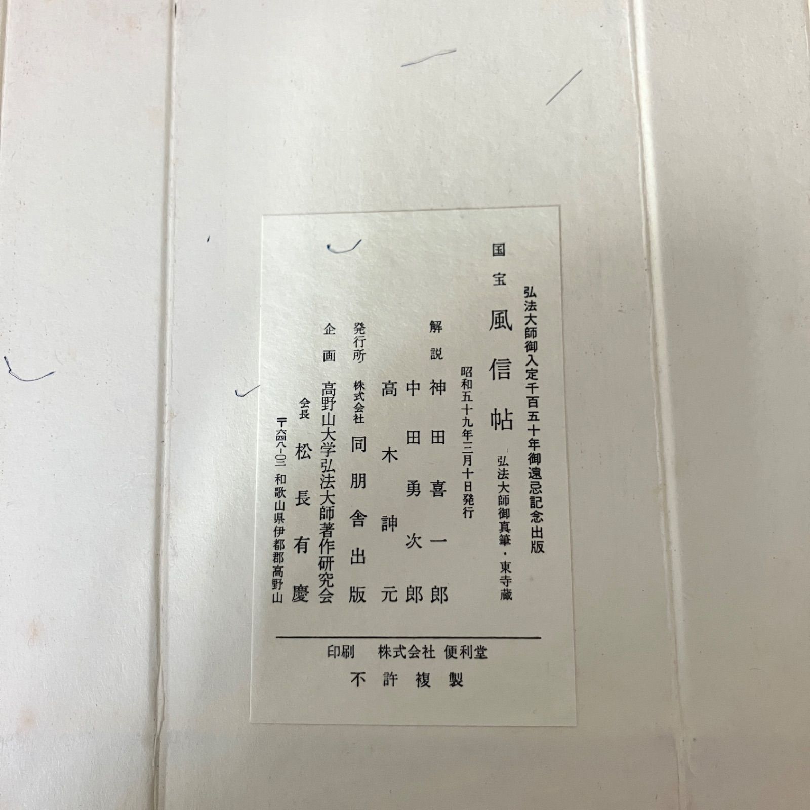 国宝 風信帖 弘法大師御真筆・東寺蔵 弘法大師御入定1150年御遠忌記念