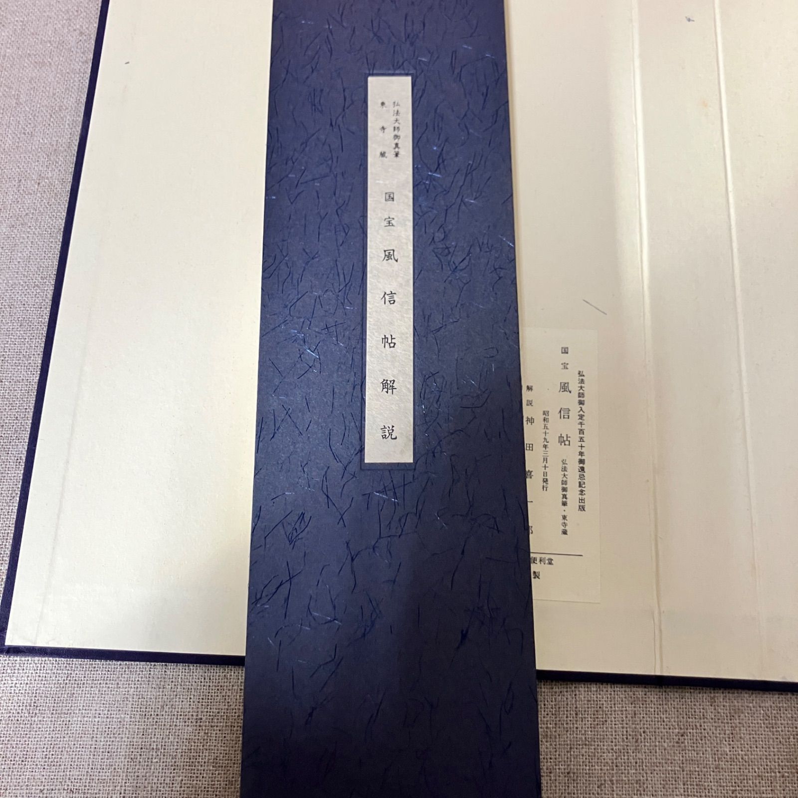 国宝 風信帖 弘法大師御真筆・東寺蔵 弘法大師御入定1150年御遠忌記念