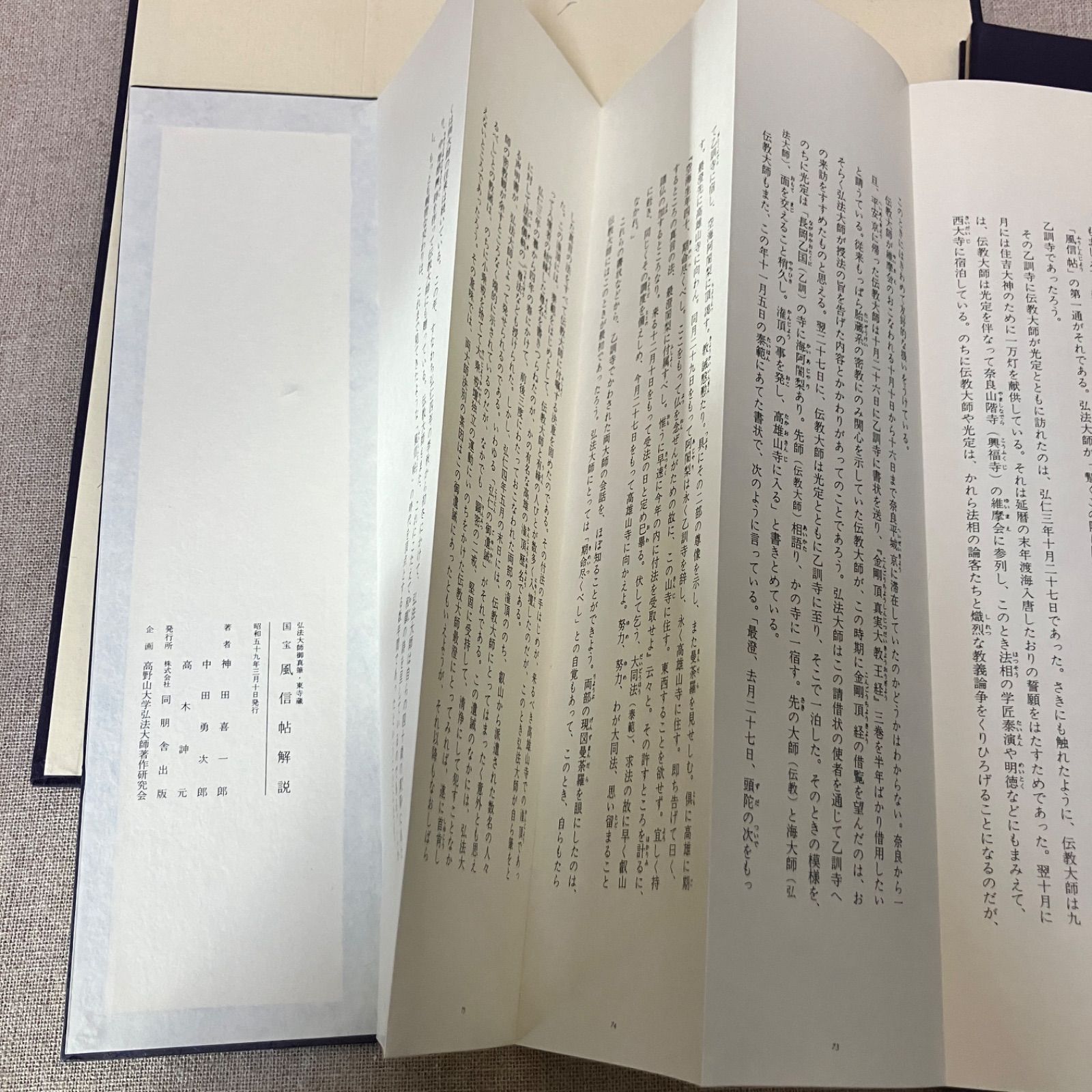 国宝 風信帖 弘法大師御真筆・東寺蔵 弘法大師御入定1150年御遠忌記念