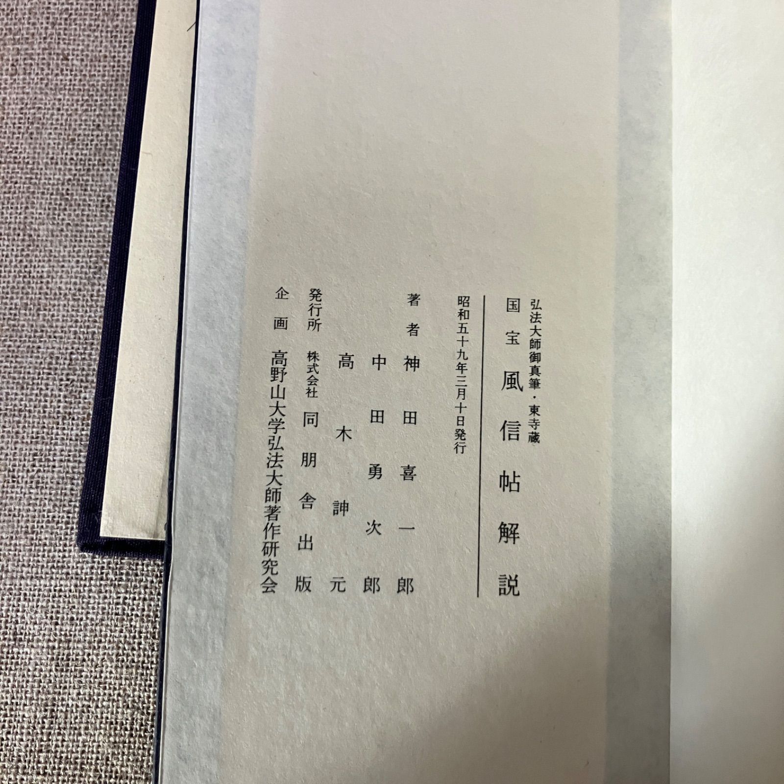 国宝 風信帖 弘法大師御真筆・東寺蔵 弘法大師御入定1150年御遠忌記念