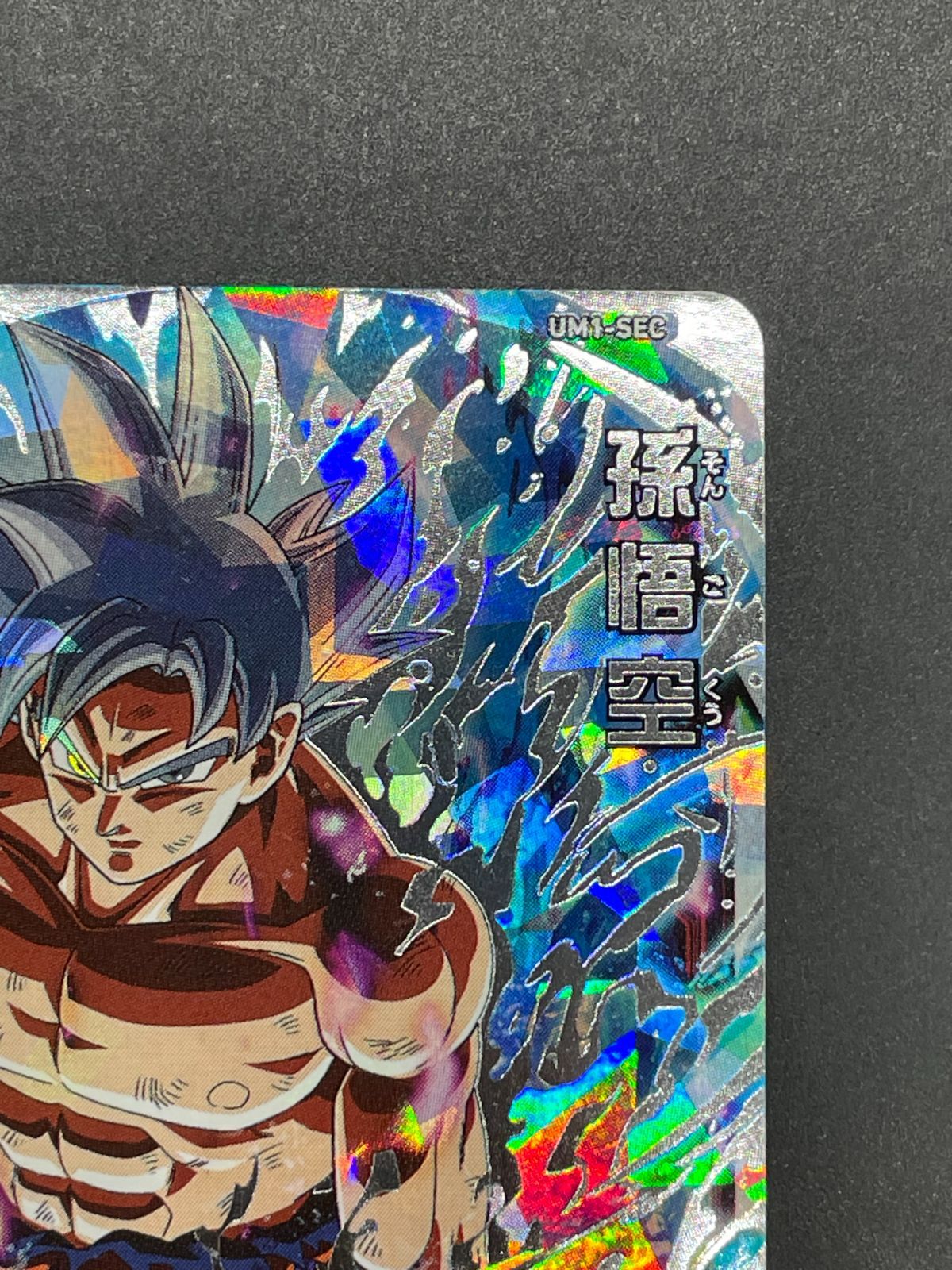 SDBH スーパードラゴンボールヒーローズ UM1-SEC 孫悟空 - メルカリ