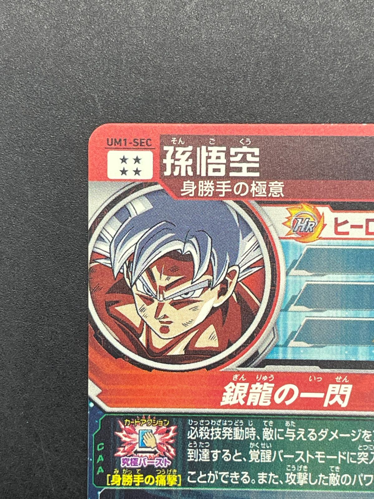 SDBH スーパードラゴンボールヒーローズ UM1-SEC 孫悟空 - メルカリ