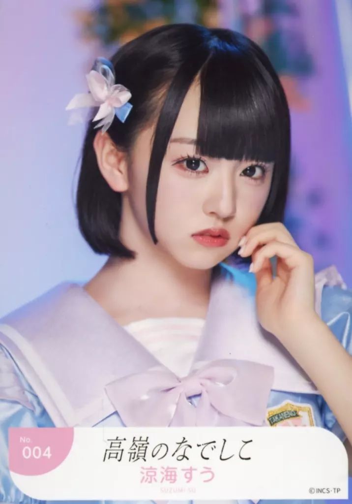 中古】生写真(女性) No.004：高嶺のなでしこ/涼海すう/「高嶺の