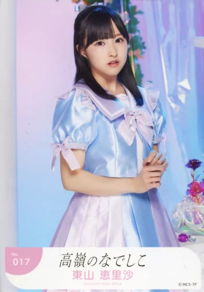 中古】生写真(女性) No.017：高嶺のなでしこ/東山恵里沙/「高嶺の